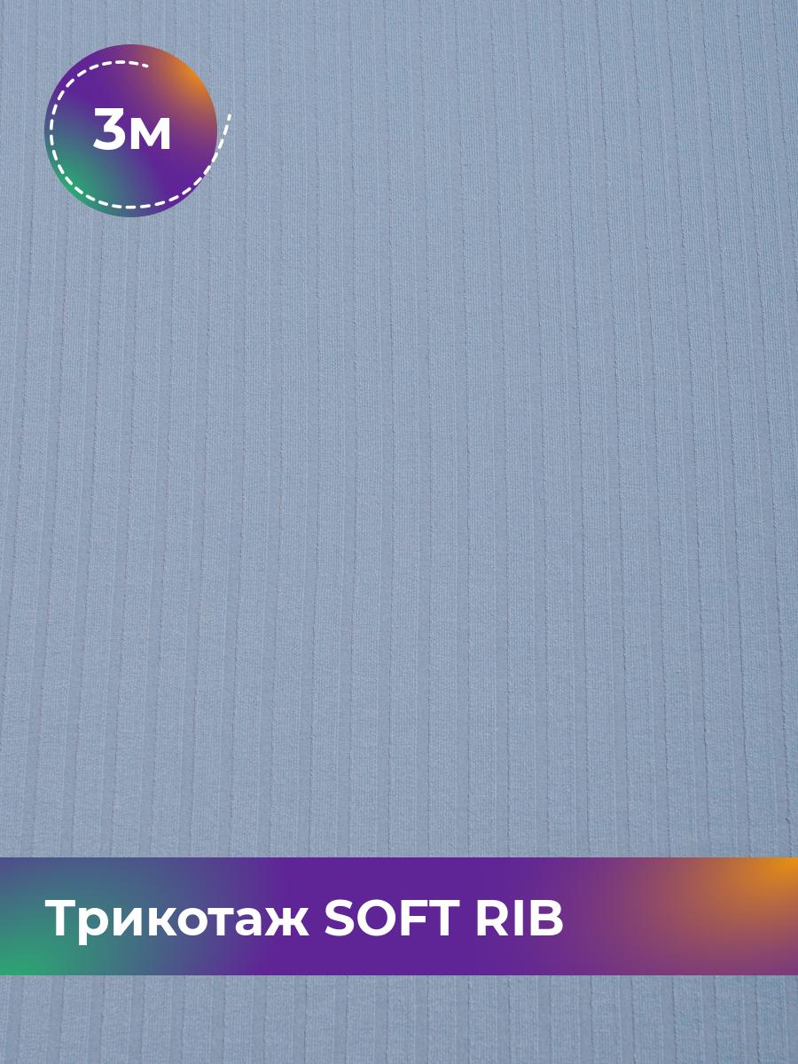 

Ткань Трикотаж SOFT RIB Shilla, отрез 3 м * 140 см голубой 3_20092.015, 17443835