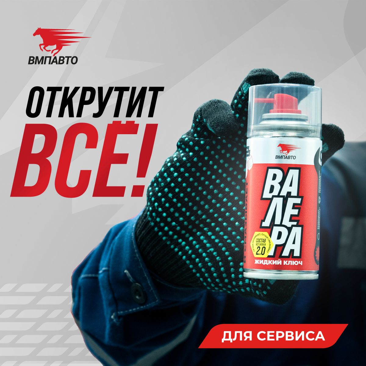 

Проникающая универсальная смазка ВАЛЕРА, ВМПАВТО, 210 мл флакон-аэрозоль, Жидкий ключ Валера