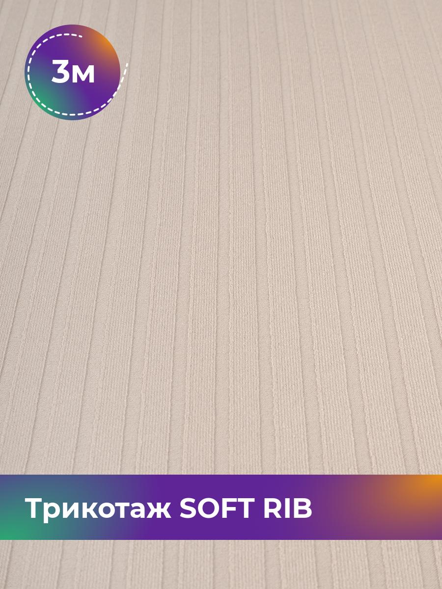 

Ткань Трикотаж SOFT RIB Shilla, отрез 3 м * 140 см, Бежевый, 17443835