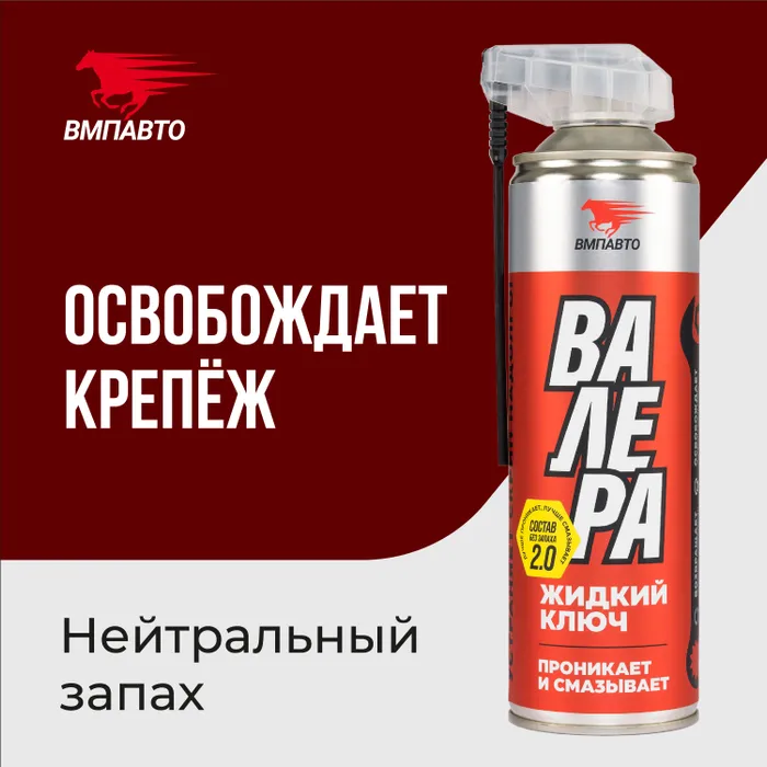 Проникающая универсальная смазка ВАЛЕРА, ВМПАВТО, 650 мл флакон-аэрозоль