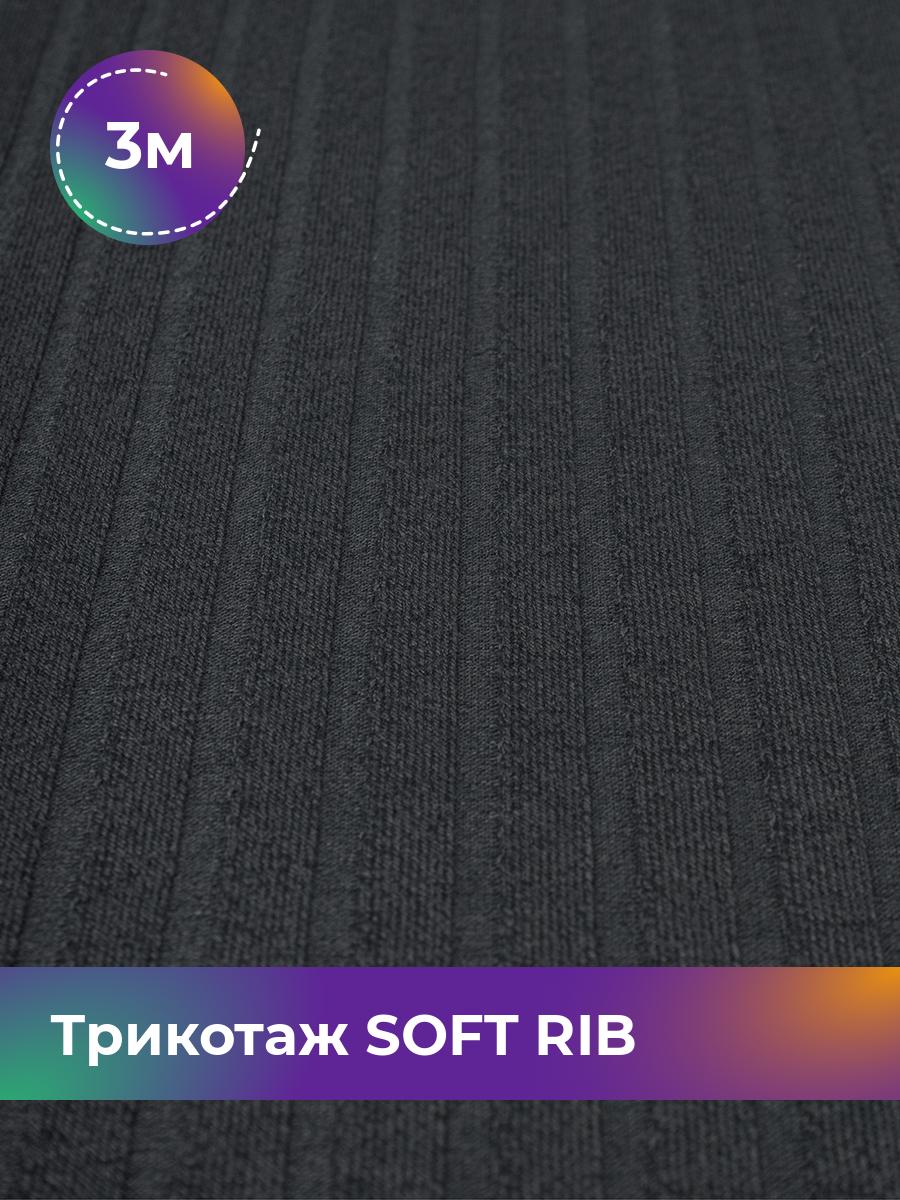 

Ткань Трикотаж SOFT RIB Shilla, отрез 3 м * 140 см, Серый, 17443835