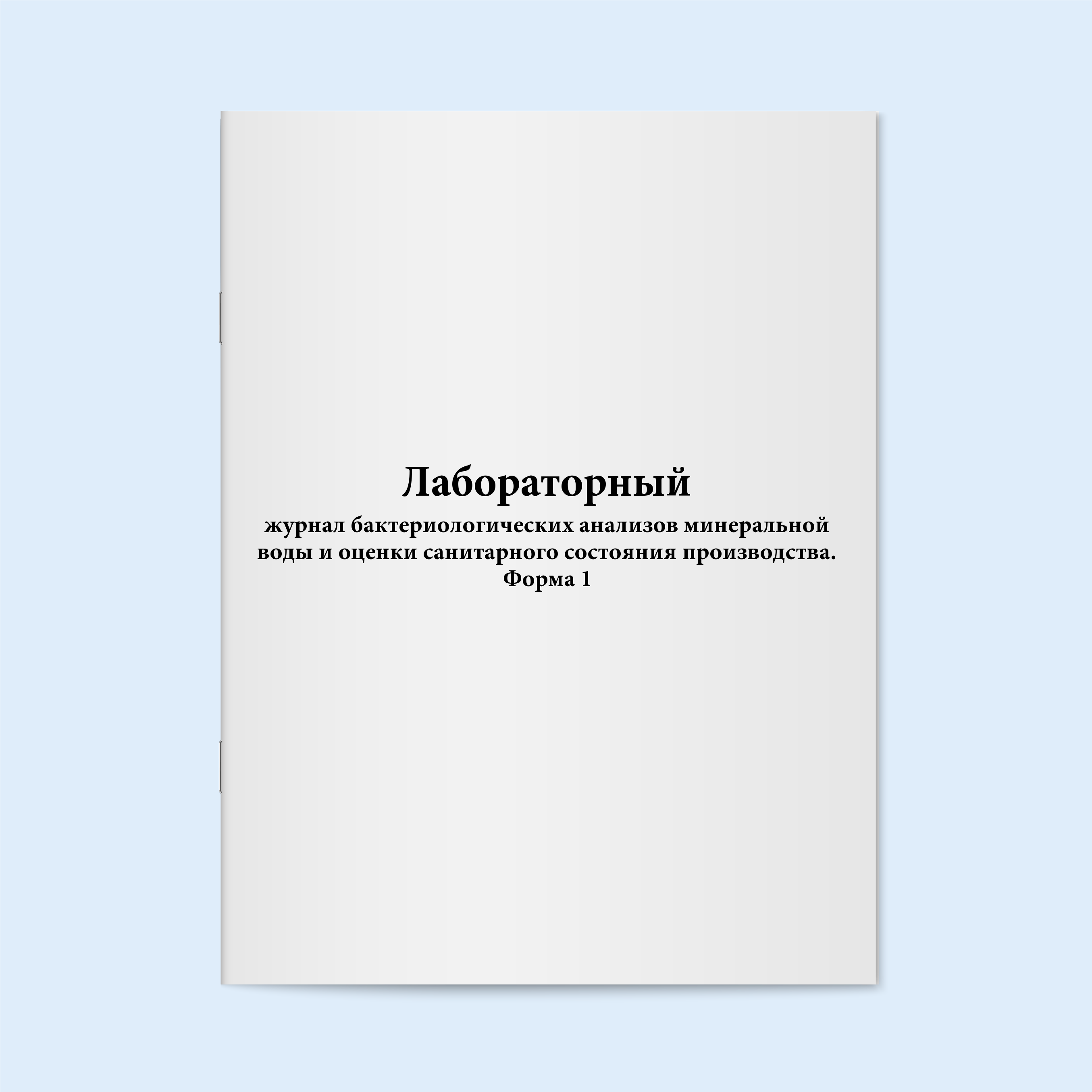 

Лабораторный журнал бактериологических а Сити Бланк 18529