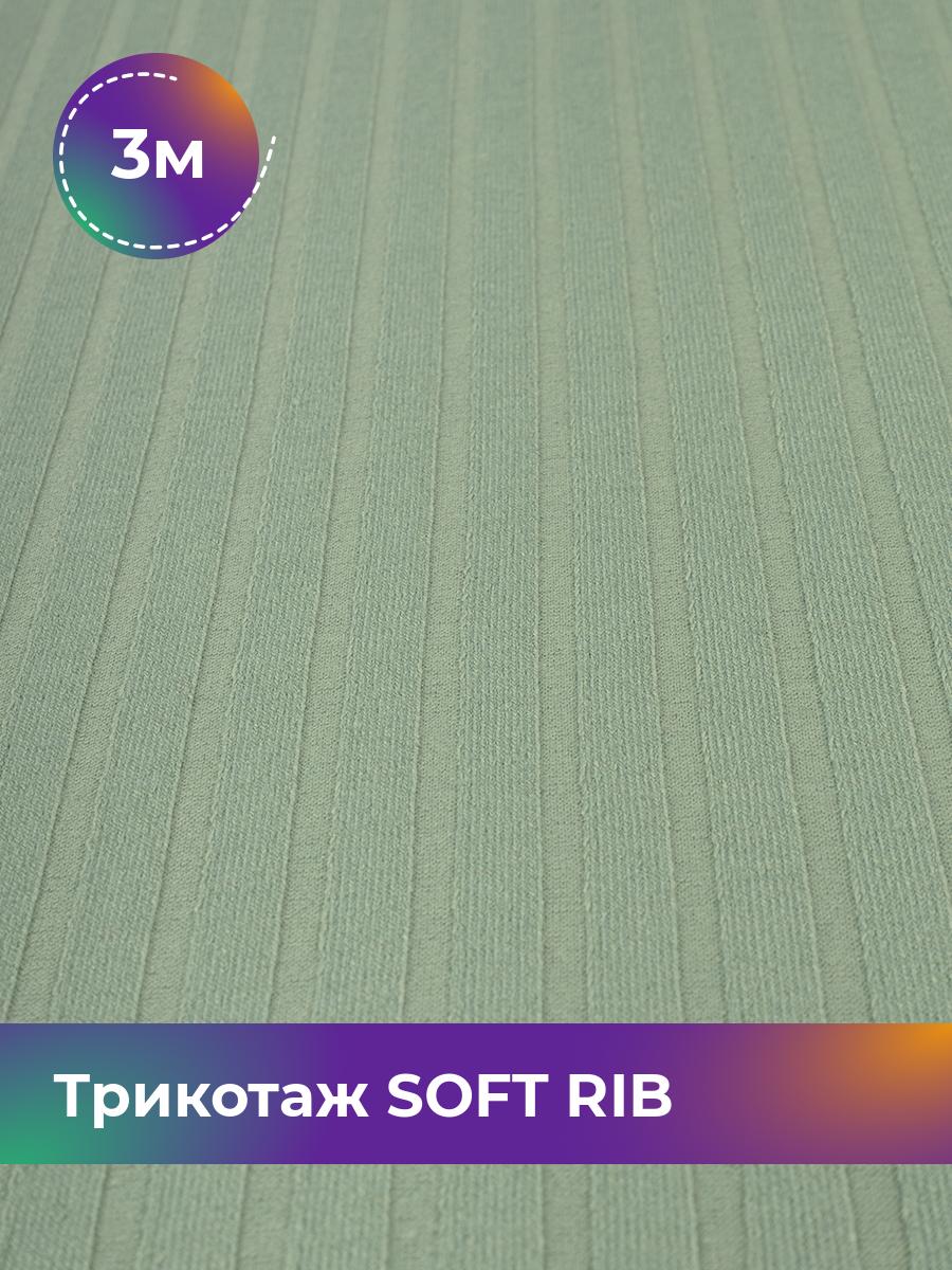 

Ткань Трикотаж SOFT RIB Shilla, отрез 3 м * 140 см зеленый 3_20092.032, 17443835