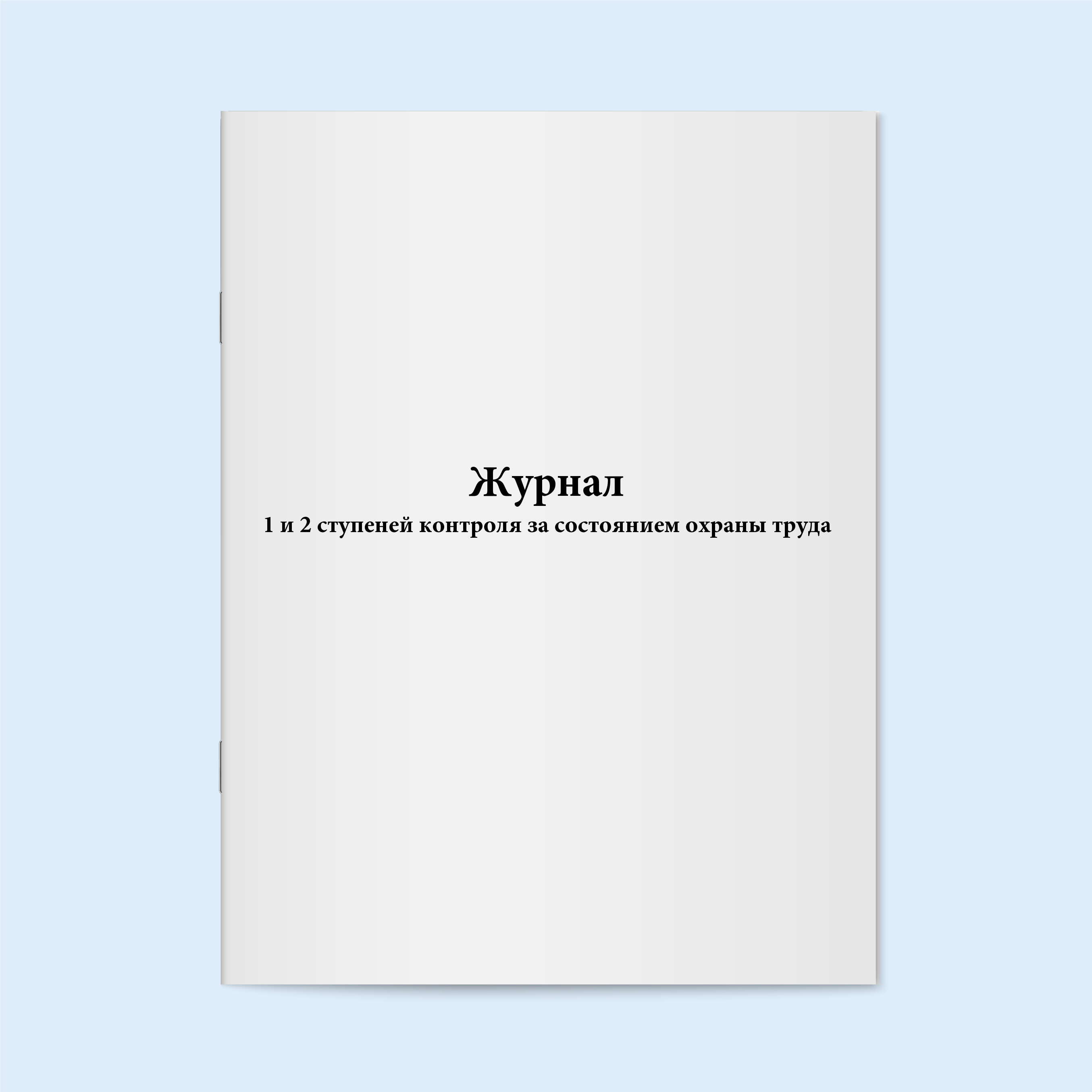 

Журнал 1 и 2 ступеней контроля за состоя Сити Бланк 18525