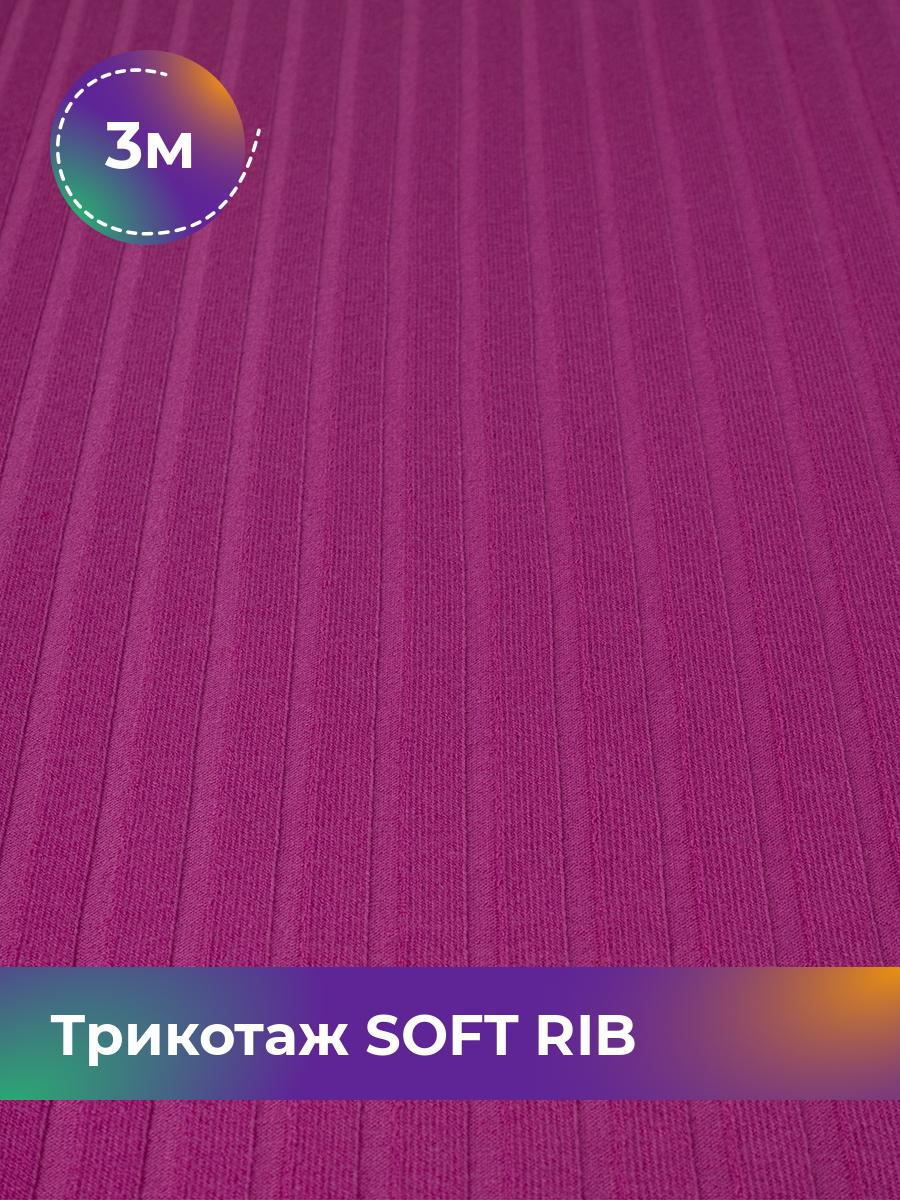 

Ткань Трикотаж SOFT RIB Shilla, отрез 3 м * 140 см фиолетовый 3_20092.046, 17443835