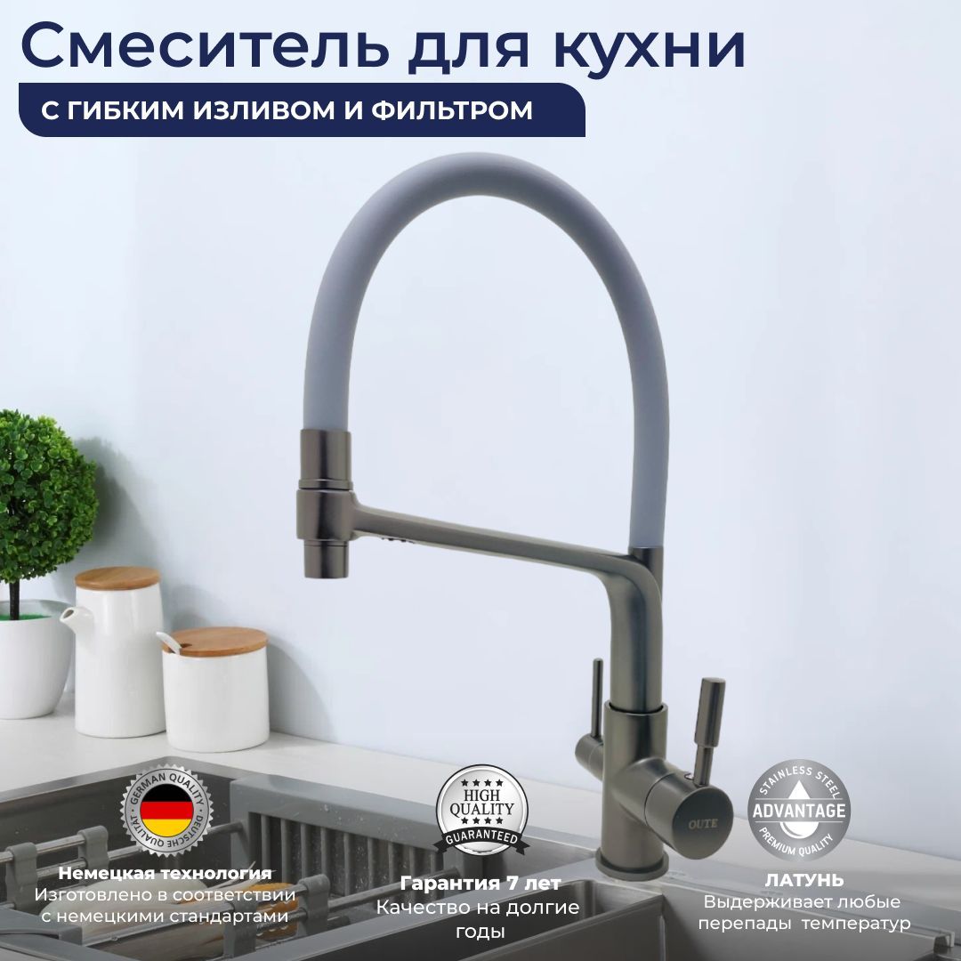 гигиенический душ oute 6053254153 со смесителем графит латунь Смеситель OUTE 6053254125 для кухни с фильтром для питьевой воды серый графит латунь