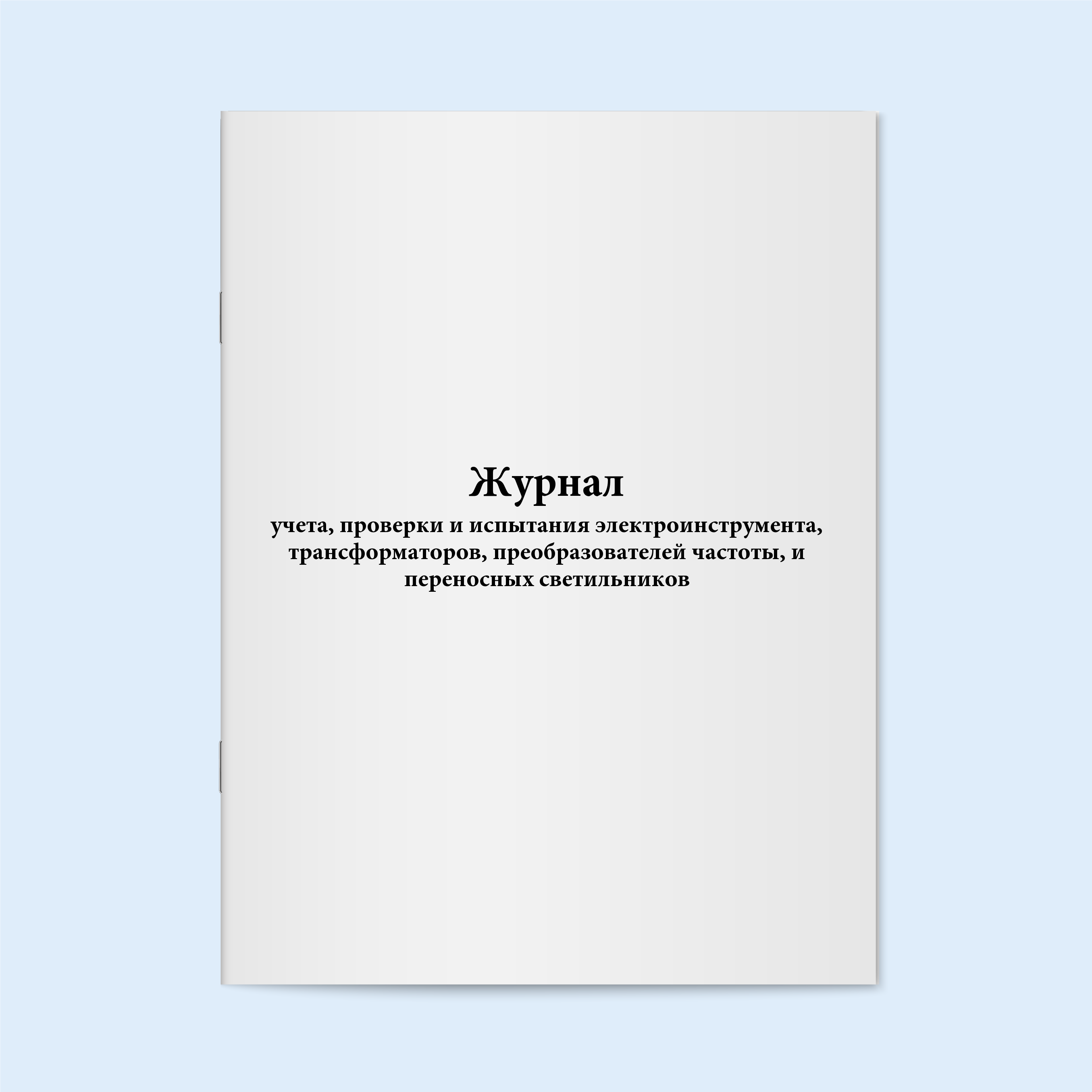 

Журнал учета, проверки и испы Сити Бланк 18505