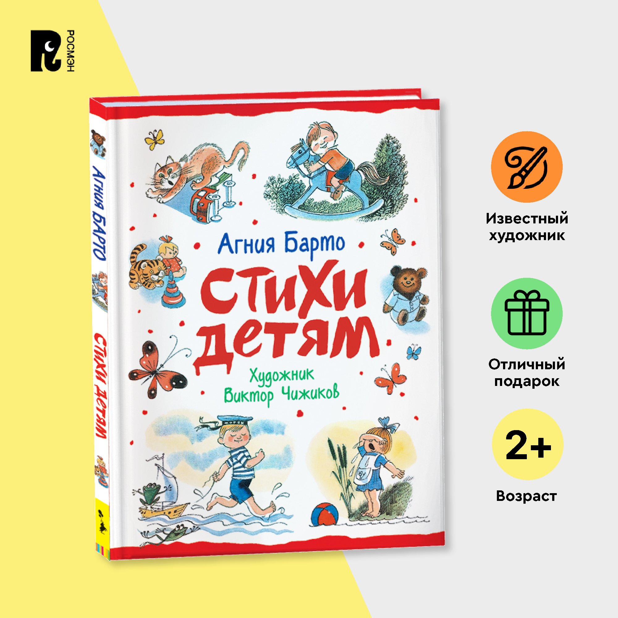 

Барто А. Стихи детям (худ. В. Чижиков)