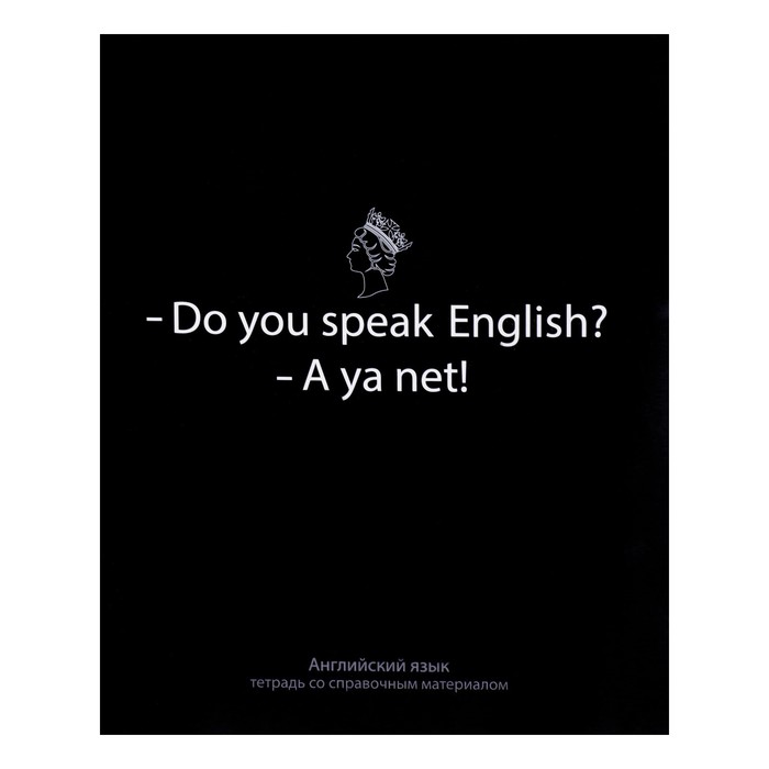 

Тетрадь предметная На Чёрном 48 л в клетку Английский язык, со справочным материалом