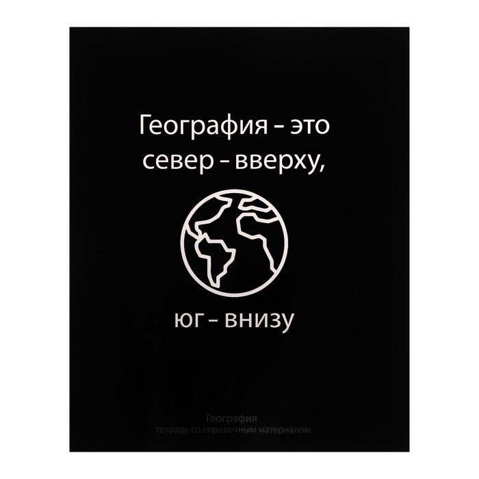 

Тетрадь предметная На Чёрном 48 л в клетку География, со справочным материалом