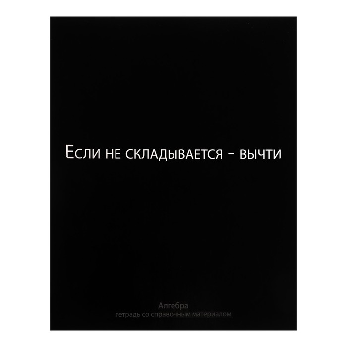 

Тетрадь предметная На Чёрном 48 л в клетку Алгебра, со справочным материалом