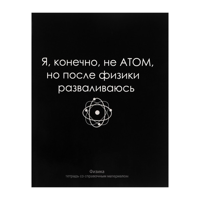 

Тетрадь предметная На Чёрном 48 л в клетку Физика, со справочным материалом