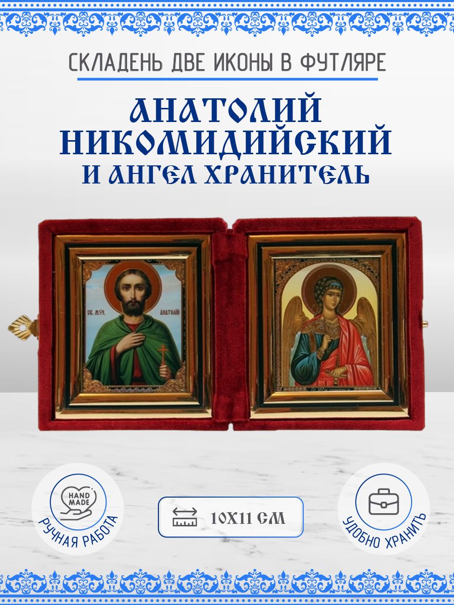 

Икона Анатолий Никомидийский и Ангел Хранитель, 10х11 см