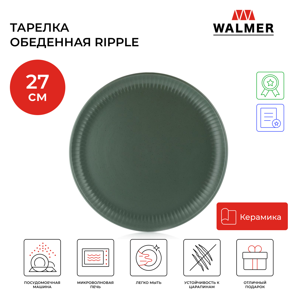 Тарелка керамическая обеденная Walmer Ripple 27 см, цвет зеленый, W37000966