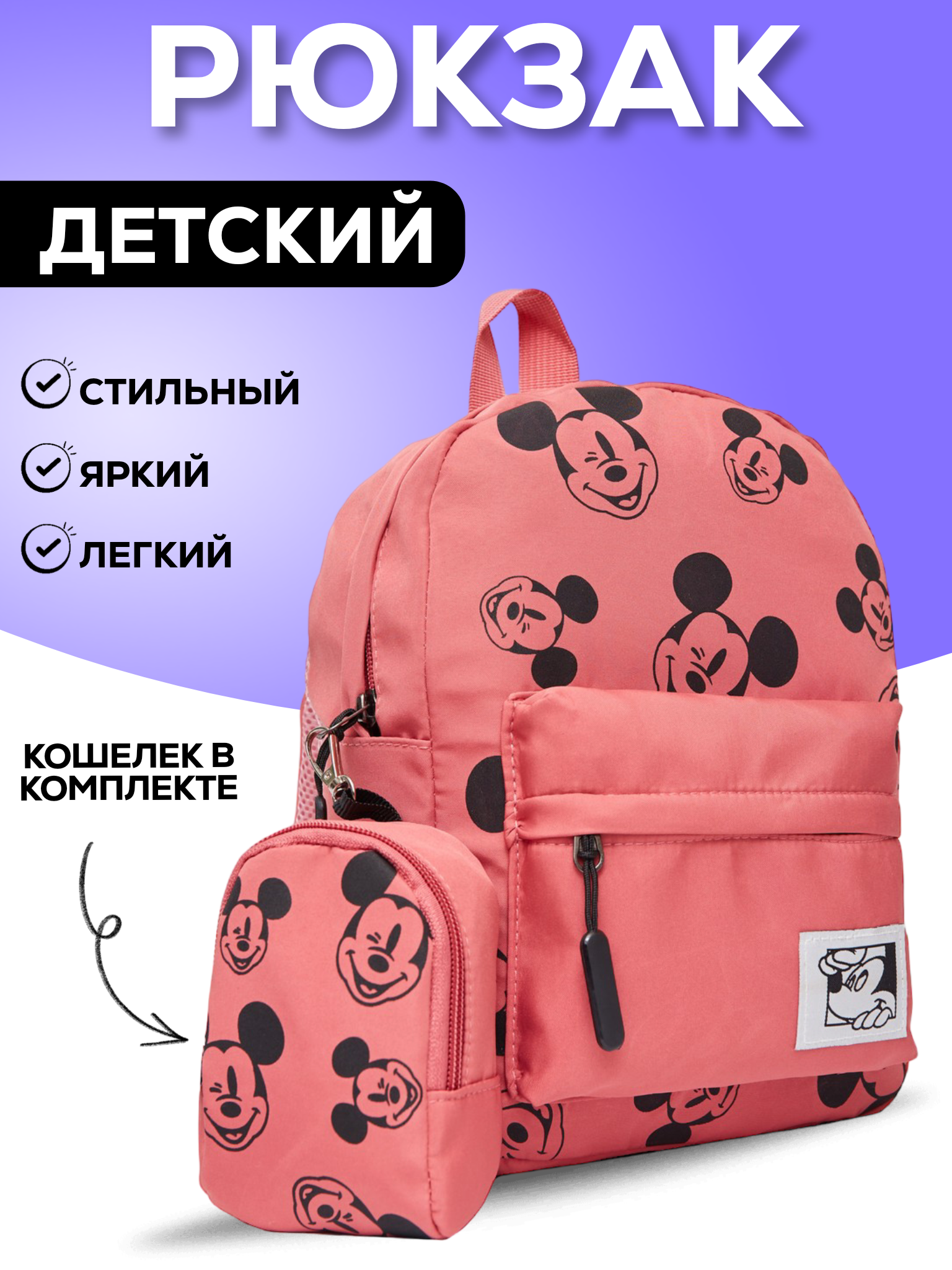 Детский рюкзак BAGS-ART Микки маус с кошельком с принтами, красный 3d bags рюкзак радужные бабочки