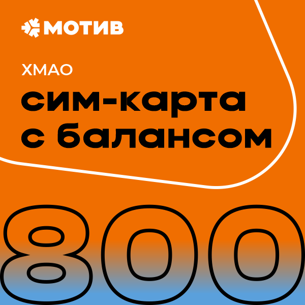 

Сим-карта Мотив тариф "Комплект Самоподключения с балансом 800 руб." - ХМАО, 139221