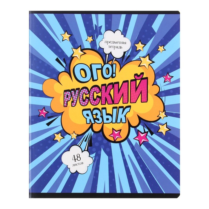 

Тетрадь предметная 48 листов в линию Комикс.Русский язык, обложка мелованный картон, ВД-ла