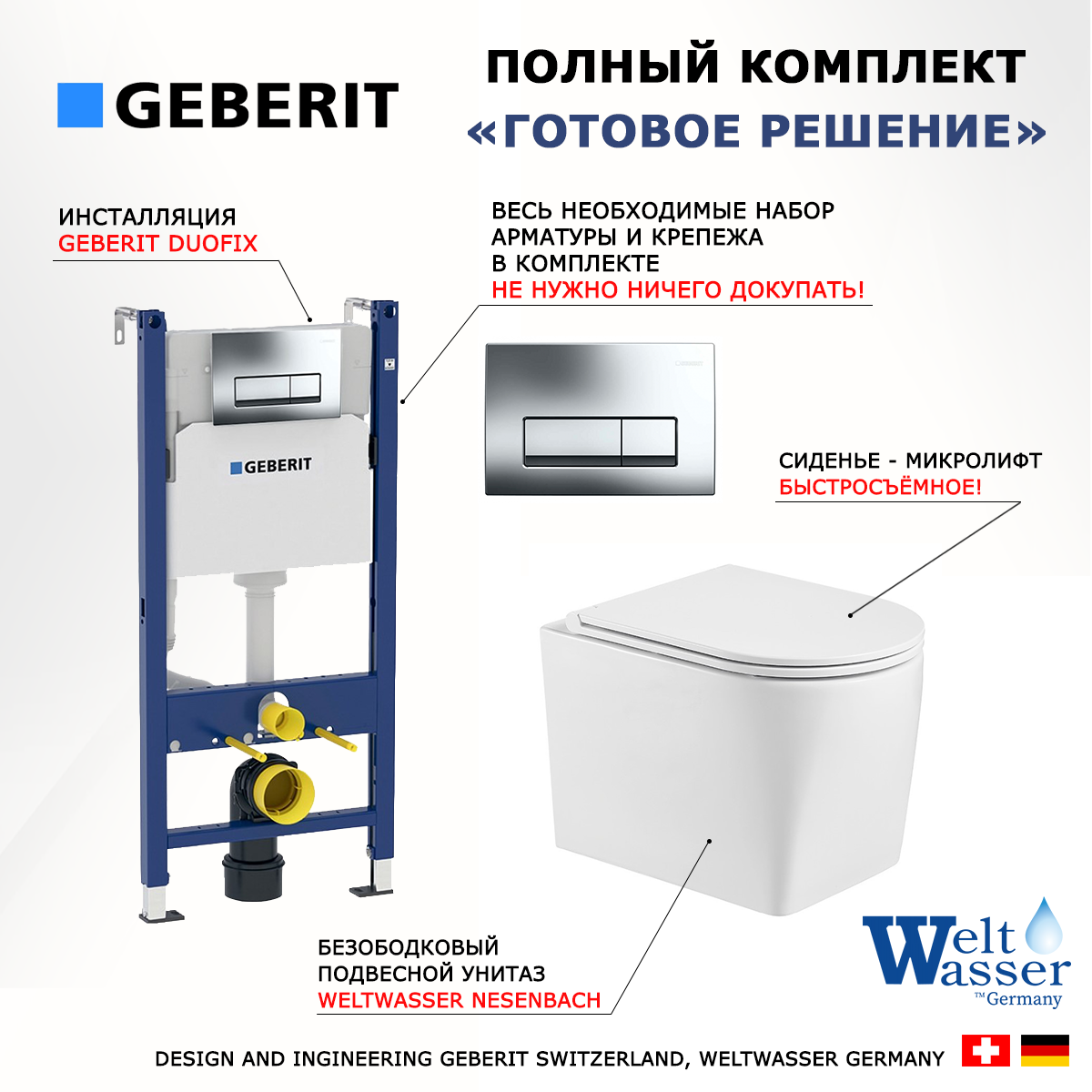 

Комплект инсталляция Geberit Duofix + Унитаз WeltWasser Nesenbach+ кнопка хром