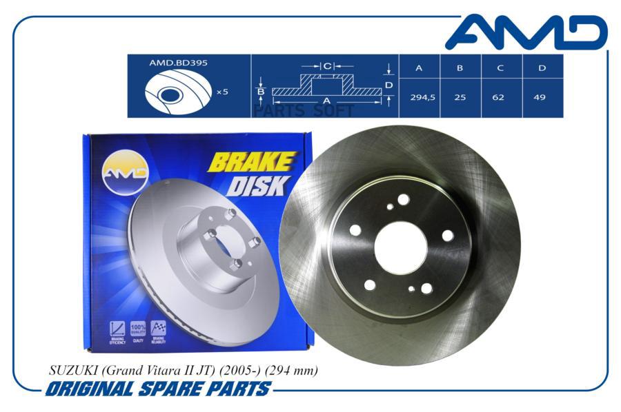 Диск переднего тормоза 55211-65J02 (Suzuki Grand Vitara 2005-2015) AMD