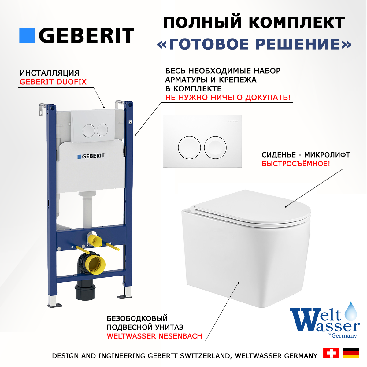 

Комплект инсталляция Geberit Duofix + Унитаз WeltWasser Nesenbach+ кнопка белая