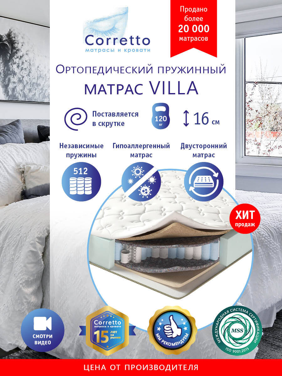 фото Матрас ортопедический на кровать villa 120х200, независимые пружины, выс. 16 см, поставляе corretto