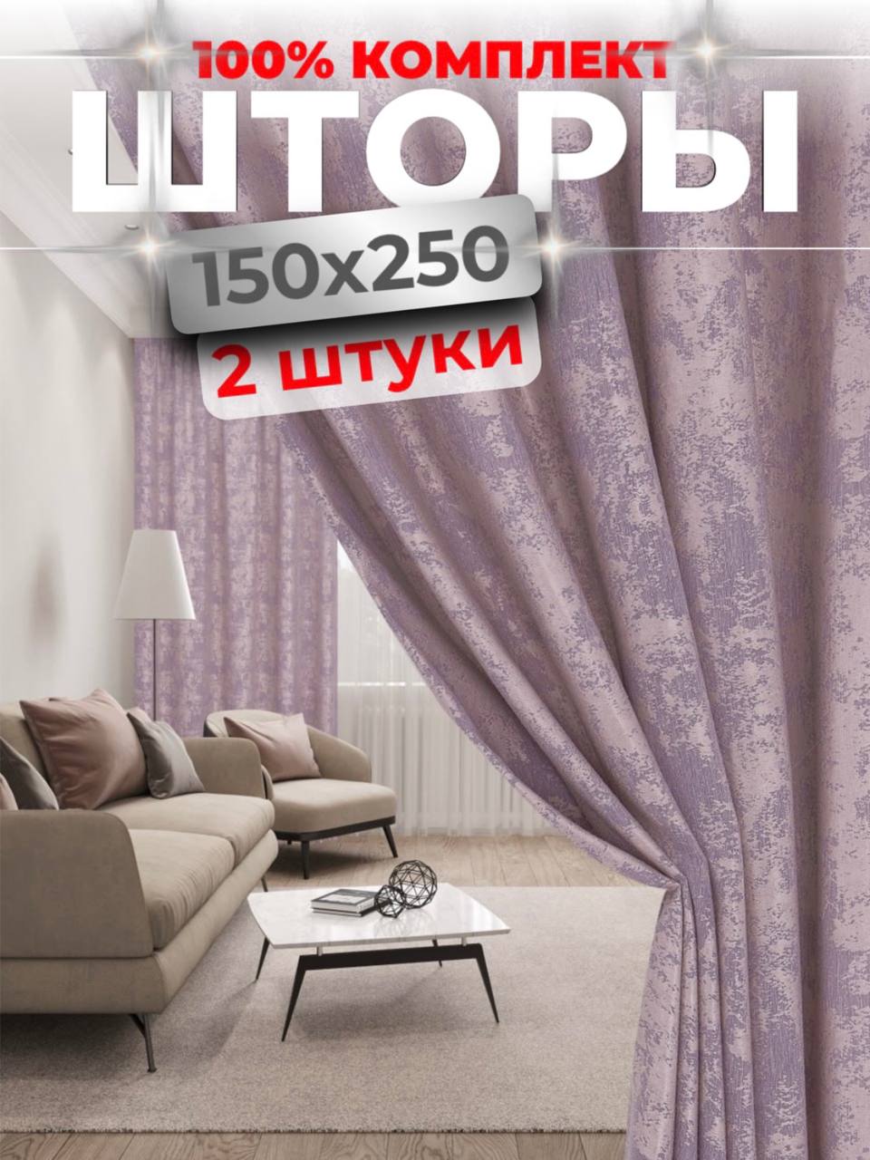 Комплект штор Choza Elegante 150х250 см сиреневый, 2 шт