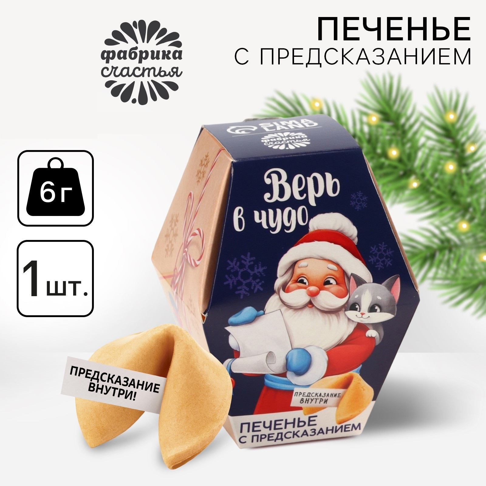 

Печенье Фабрика счастья Дед мороз с предсказаниями, 6 г, С Новым годом!