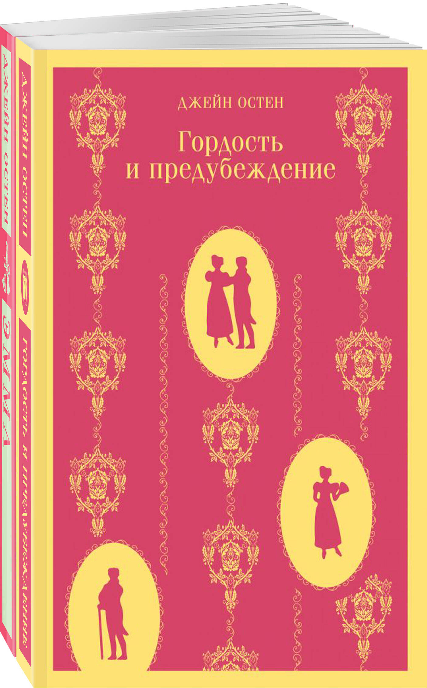 

Комплект из 2-х книг: Гордость и предубеждение, Эмма