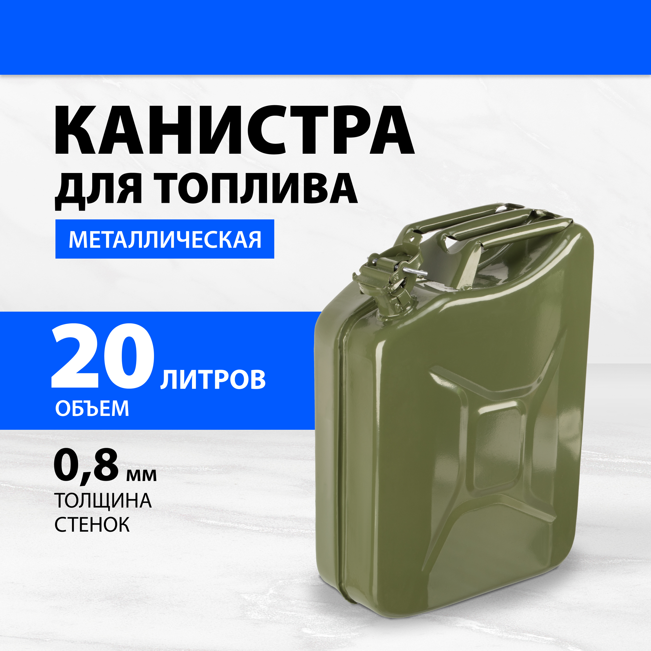 

Канистра для топлива, металлическая, 20 литров 53142, Зеленый