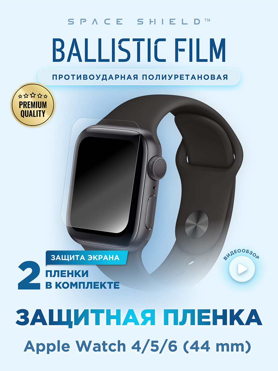 

Защитная пленка на Apple Watch 4 5 6 44 mm, Прозрачный, Apple Watch 4 5 6 44 mm