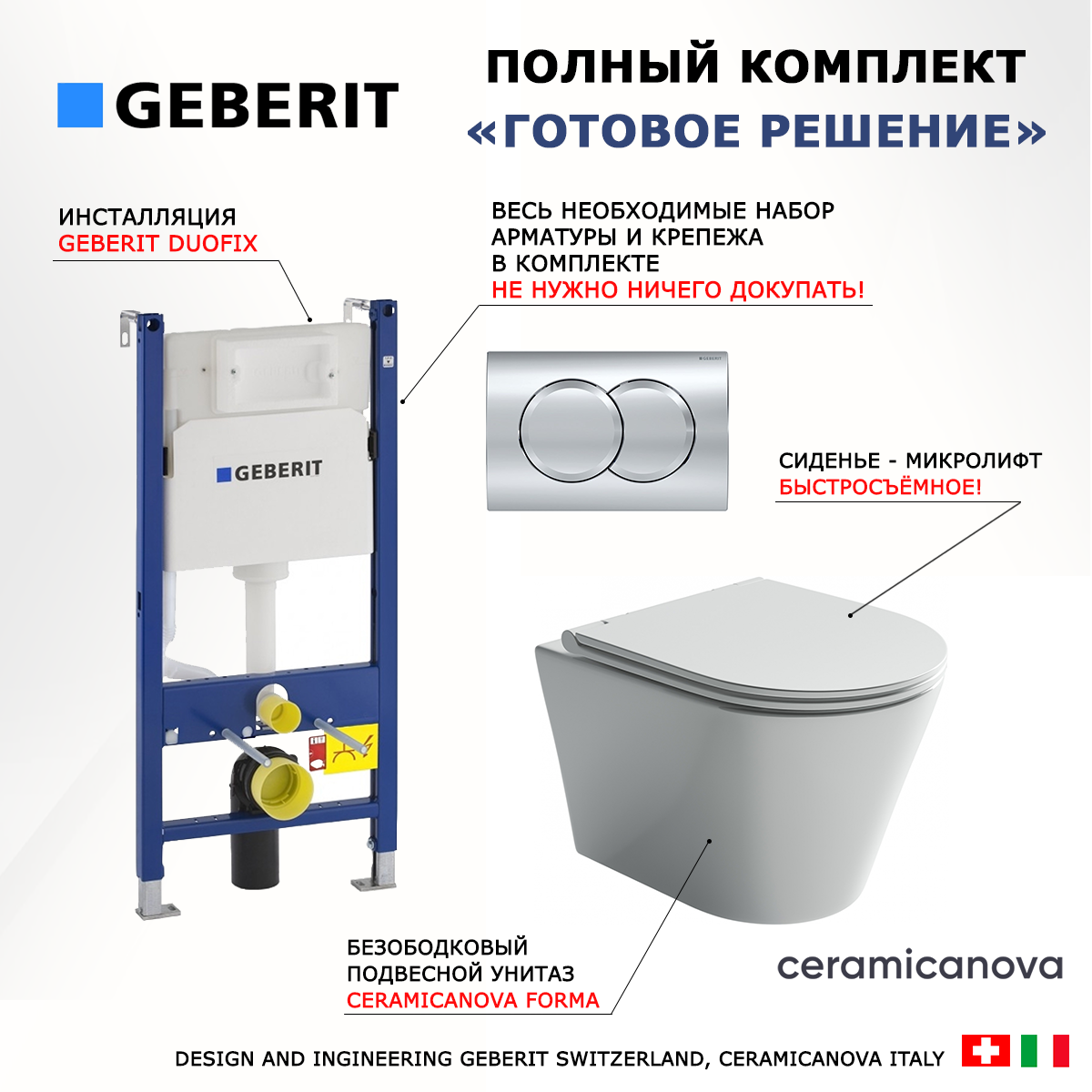 

Комплект инсталляция Geberit Duofix + Унитаз Ceramica Nova Forma + кнопка хром Delta01