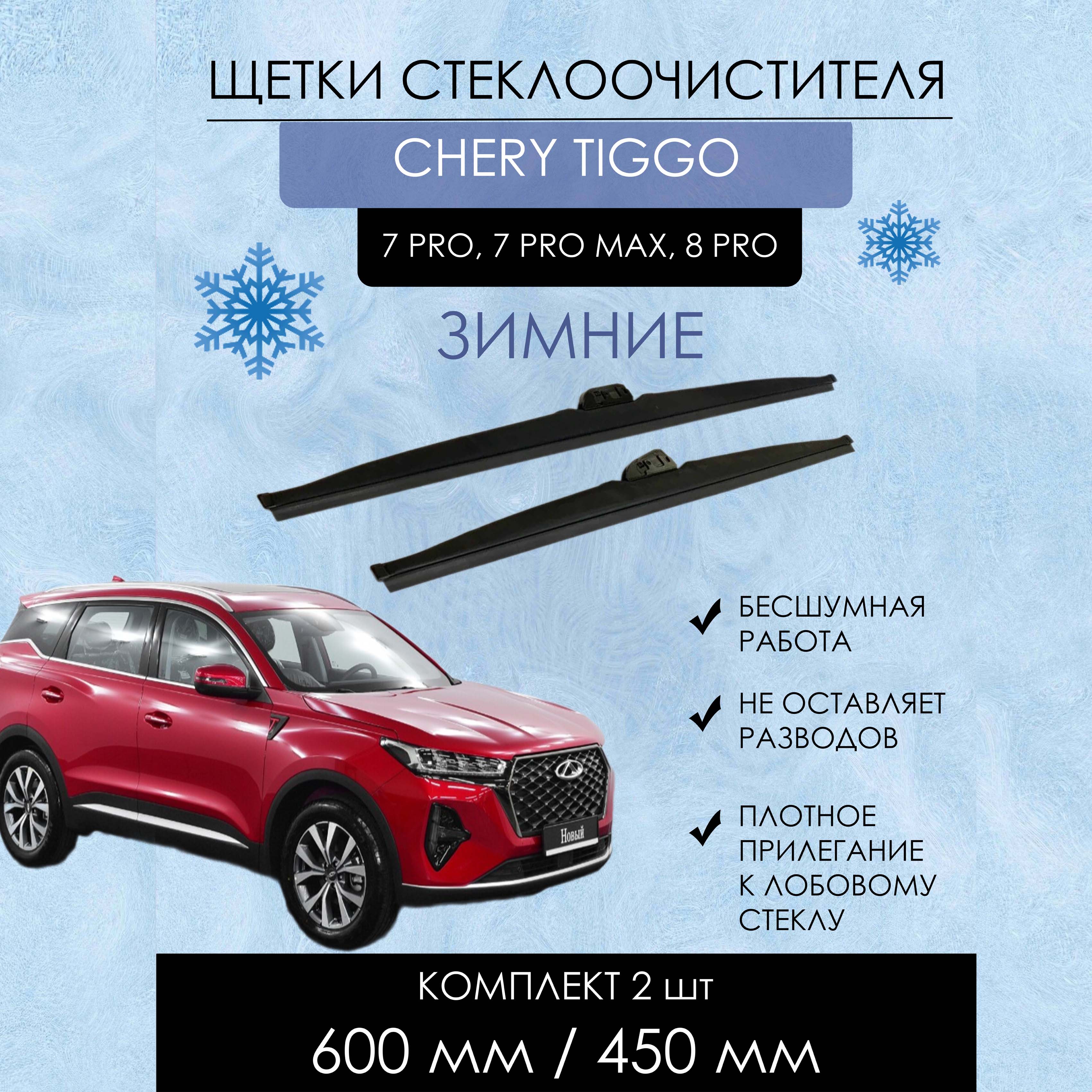 Комплект зимних щеток стеклоочистителя YOUTO,CHERY TIGGO 7, 7 PRO MAX, 8 PRO, 600mm/450mm