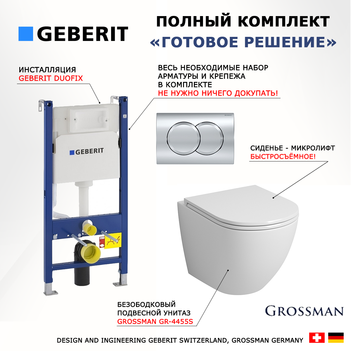 

Комплект инсталляция Geberit Duofix + Унитаз Grossman GR-4455S + кнопка хром Delta01