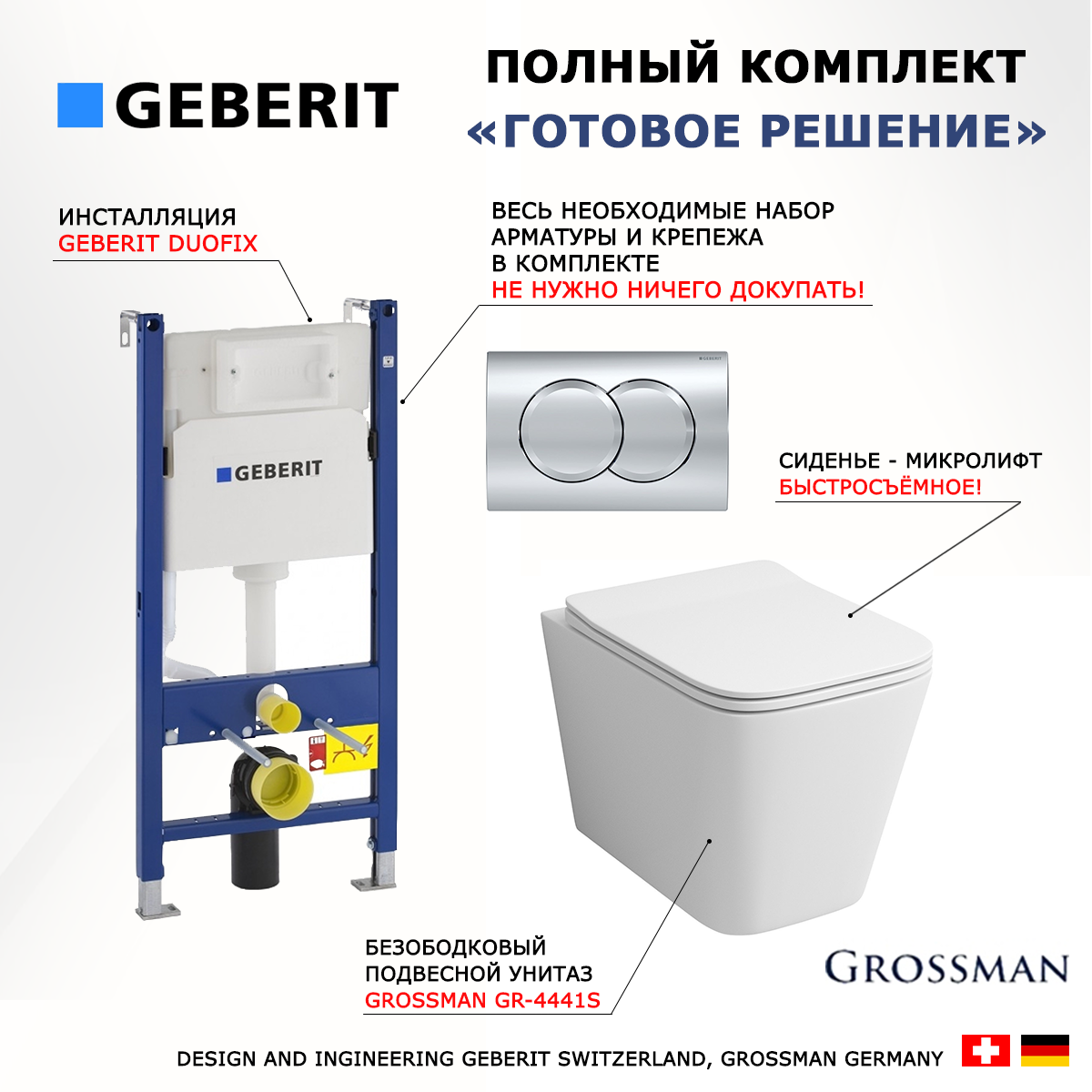 

Комплект инсталляция Geberit Duofix + Унитаз Grossman GR-4441S + кнопка хром Delta01