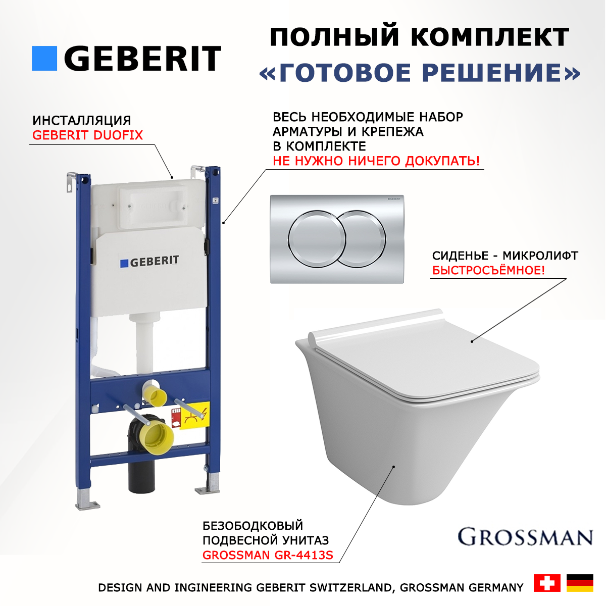 

Комплект инсталляция Geberit Duofix + Унитаз Grossman GR-4413S + кнопка хром Delta01