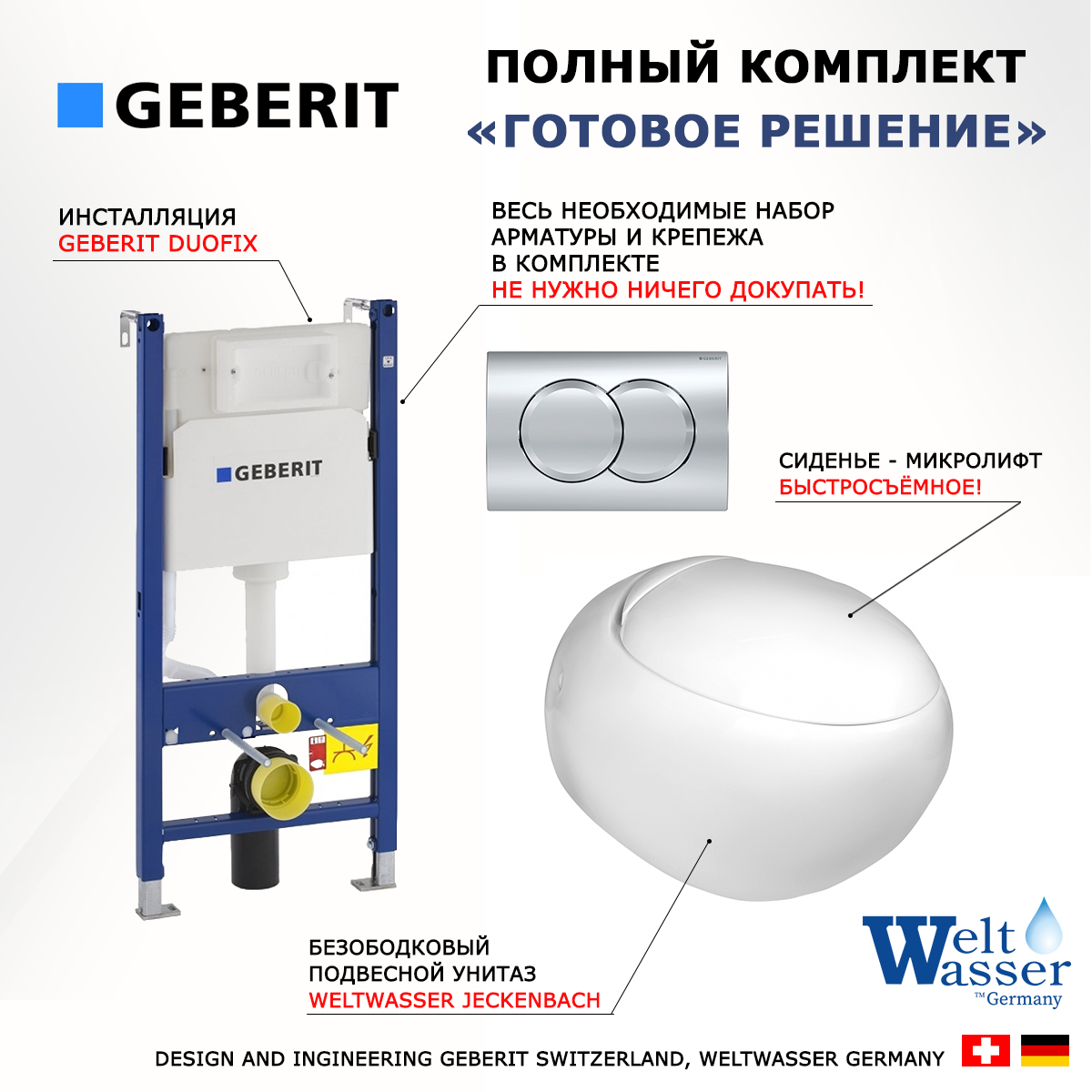 

Комплект инсталляция Geberit Duofix + унитаз WeltWasser Jeckenbach + кнопка хром Delta01