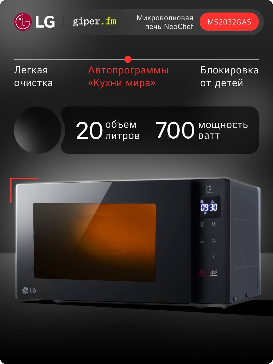 Микроволновая печь LG MS2032GAS