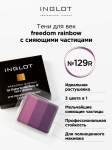 Тени для век матовые INGLOT 3 в 1 freedom rainbow refil 129