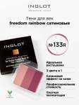 Тени для век матовые INGLOT 3 в 1 freedom rainbow refil 133