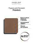 Пудра для бровей INGLOT Freedom refil 557