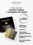 Тени для век матовые INGLOT 3 в 1 freedom rainbow refil 121