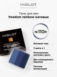 Тени для век матовые INGLOT 3 в 1 freedom rainbow refil 110