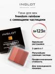 Тени для век матовые INGLOT 3 в 1 freedom rainbow refil 123