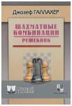 Alekhine Defense: A Complete Guide by Chetverik M., Kalinichenko