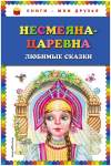 Царевна несмеяна картинки