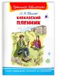 Кавказский Пленник Толстой Книга Купить