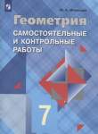 ГДЗ по Геометрии за 7‐9 класс Самостоятельные и контрольные работы Иченская М.А.