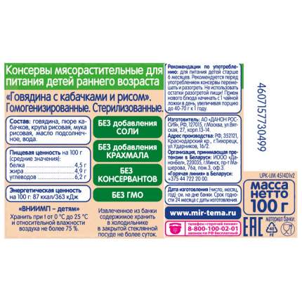 Пюре мясное Тёма Говядина с кабачками и рисом с 6 мес. 100 г