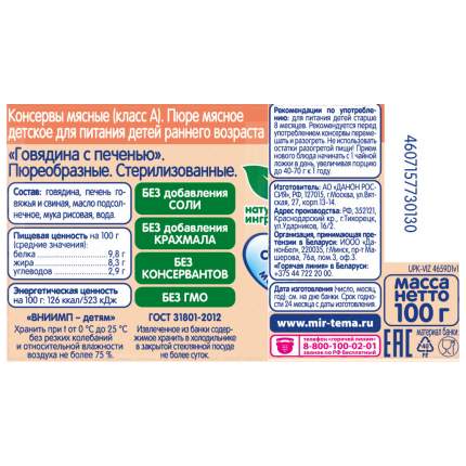 Пюре мясное Тёма Говядина с печенью с 8 мес. 100 г