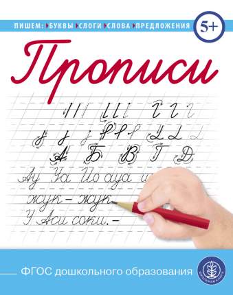 Прописи. Пишем буквы, слоги, слова, предложения. (каллиграфические с заданиями и упраж...